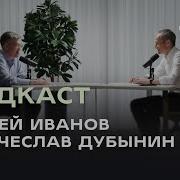 Вячеслав Дубынин Подкасты