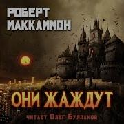 Маккаммон Аудиокниги