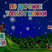 Детски По Дорожке Шли