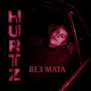 Toxi Hurtz Без Мата