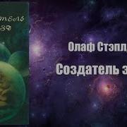 Стэплдон Создатель Звёзд