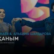 Ердос Қанаев Альбина Шардарова Ботақаным Аудио