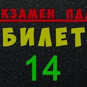 Билет 14 Экзам Билеты Пдд 2021