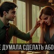 Озвучка Диалоги И Драмиона