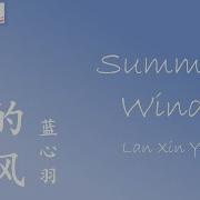 Sammer Wind Lan Xin Yu