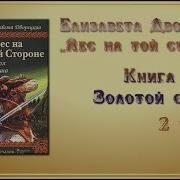 Лес На Той Стороне Елизавета Дворецкая