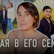 Как Меня Приняла Семья Мужа Японца
