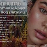 Саблиминал От Синяков Под Глазами
