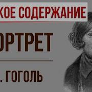 Николай Гоголь Портрет