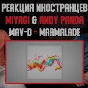 Мармелад Мияги Реакция