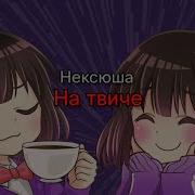 На Твиче Текст