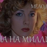 Одна На Милион