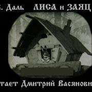 Лиса И Заяц Даль