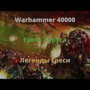 Легенды Ереси Аудиокнига Часть 1 Ересь Хоруса Warhammer 40000