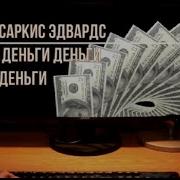 Саркис Эдвардс Деньги Деньги Деньги
