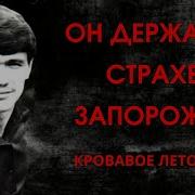 Маньяк Макс Сергеев