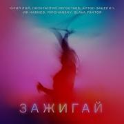 Юля Лой Зажигай