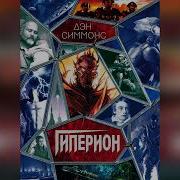 Гиперион Аудиокнига