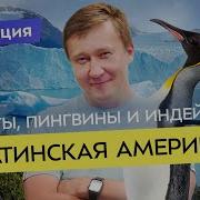 Самые Интересные Страны Латинской Америки