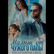 Вероника Лесневская Малыш От Чужого Папы