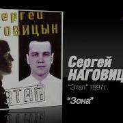 Наговицын Сергей Зона