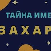 Песня С Именем Захар