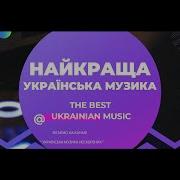 Українські Хіти В Машину 2023