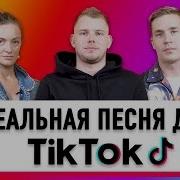 Хит Для Tiktok Smetana Tv Tflexchallenge