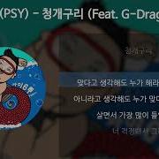 싸이 청개구리 가사