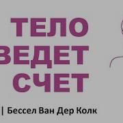 Тело Помнит Всё Глава 4 Спасайся Как Можешь Анатомия Выживания