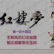 有声剧 红楼梦