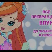 Все Превращения Блум