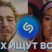 Топ 100 Лучших Песен Shazam Мировой Мировые Хиты Их Ищут Все Март 2019