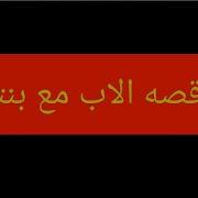 محارم اب مع بنته