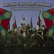 Велик Е Нашият Войник