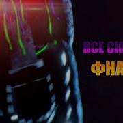 Все Скримеры Фнаф 1 2 3 4 5 6 7