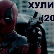 Ои Мама Я Хулиган 2018 Дедпул Клип 2018