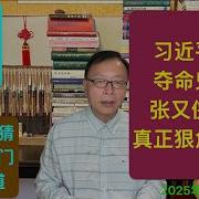 习近平怕了 夺命鬼不是张又侠 刘源