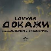 Докажи Lovv66