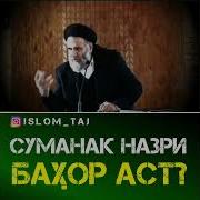 Суманак Назри Бахор Аст