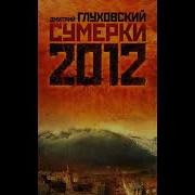 Глуховский Сумерки 2 Часть