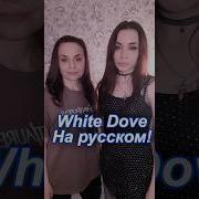 Scorpions White Dove Кавер На Русском