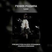 Гений Я Родила Ремикс