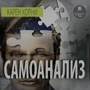 Карен Хорни Самоанализ