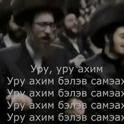 Минус Хава Нагила