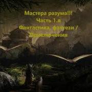 Мастер Разума 4