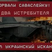 Всу Взорвали Саваслейку
