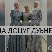 Мадина Домбаева Хоьца Доцуг