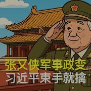 张又侠军事政变
