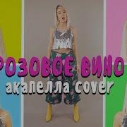 Кокапелла Розовое Вино Элджей Feduk Acapella Cover By Клава Кока